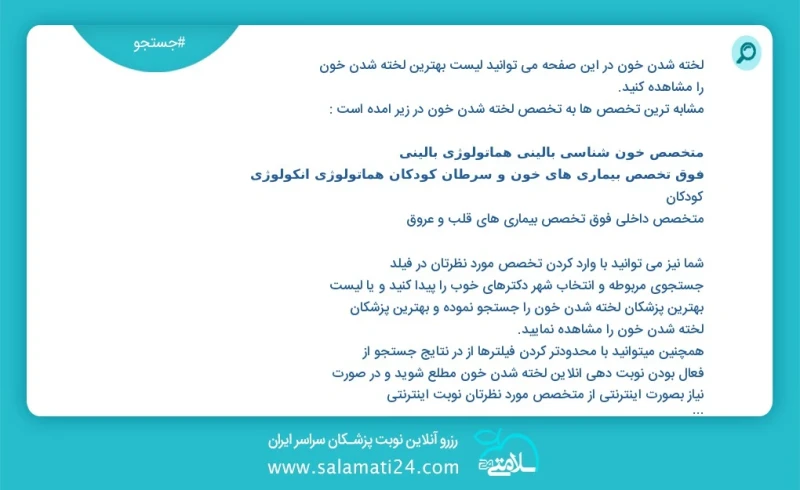 لخته شدن خون در این صفحه می توانید نوبت بهترین لخته شدن خون را مشاهده کنید مشابه ترین تخصص ها به تخصص لخته شدن خون در زیر آمده است متخصص بیم...